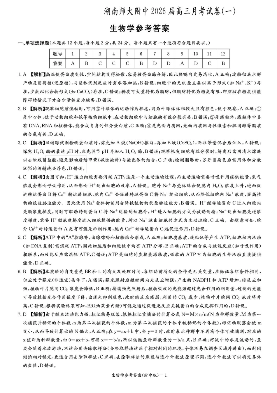 生物试卷答案【Top15强校】【湖南卷】湖南省长沙市湖南师范大学附属中学2026届高三上学期8月月考试卷（一）(8.29-8.30).pdf_第1页