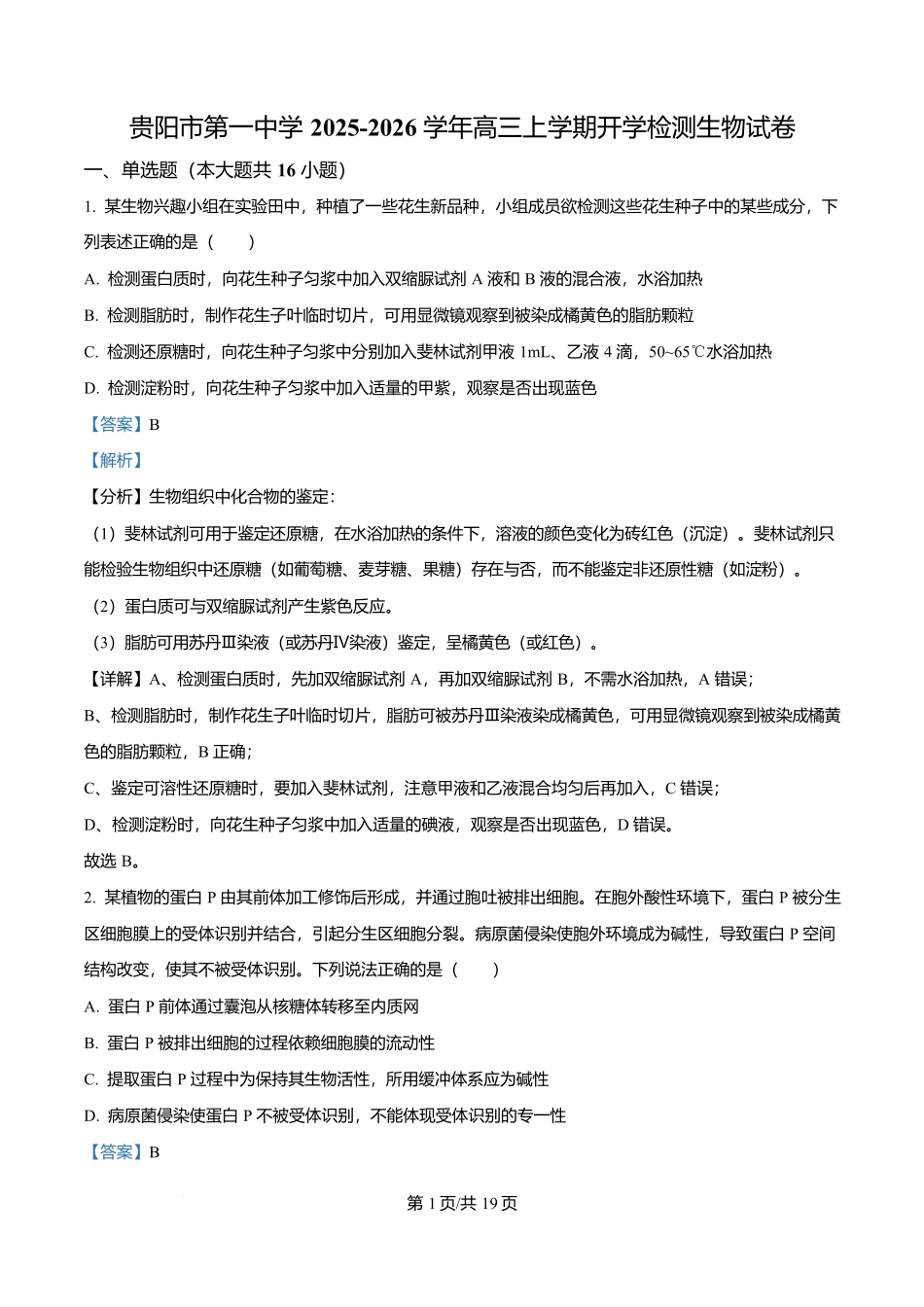 生物试卷答案【Top40强校】【贵州卷】贵州省贵阳市第一中学2026届高三上学期9月开学考试（9.8-9.9）.docx_第1页