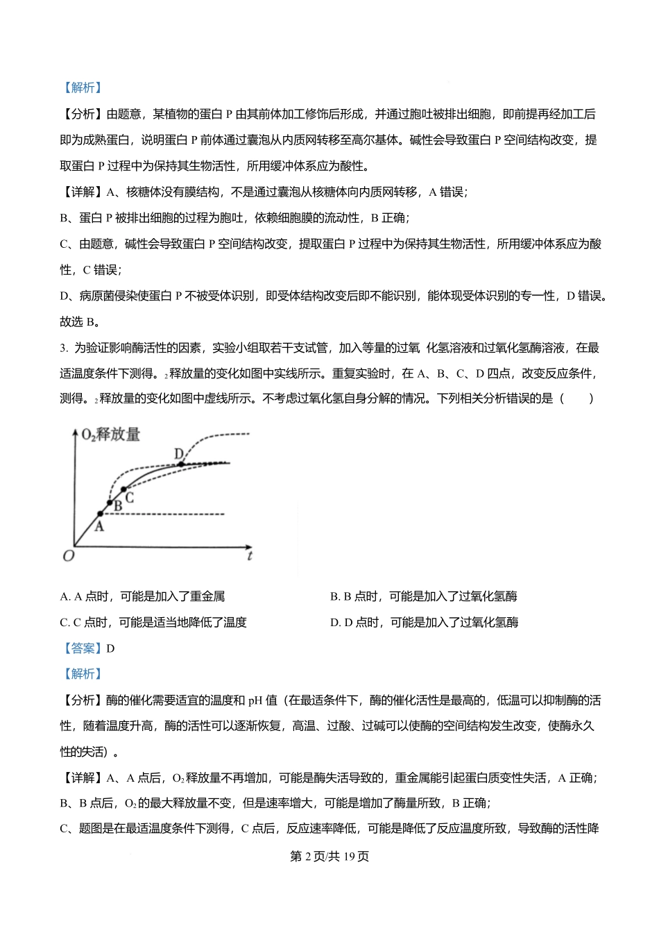 生物试卷答案【Top40强校】【贵州卷】贵州省贵阳市第一中学2026届高三上学期9月开学考试（9.8-9.9）.docx_第2页