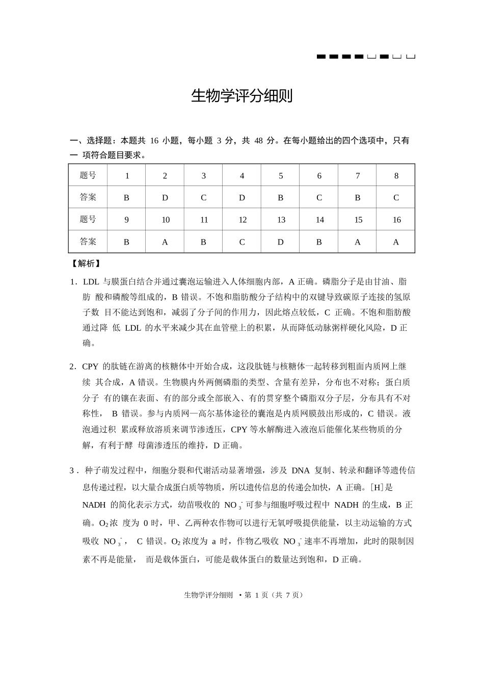 生物试卷答案【Top40强校】贵州省贵阳市贵阳第一中学2026届高三9月高考适应性月考（一）(9.22-9.23).docx_第1页