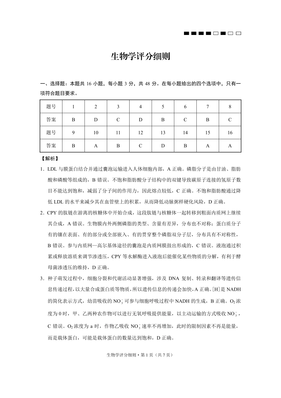 生物试卷答案【Top40强校】贵州省贵阳市贵阳第一中学2026届高三9月高考适应性月考（一）(9.22-9.23).pdf_第1页