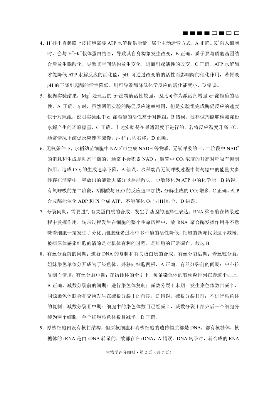 生物试卷答案【Top40强校】贵州省贵阳市贵阳第一中学2026届高三9月高考适应性月考（一）(9.22-9.23).pdf_第2页
