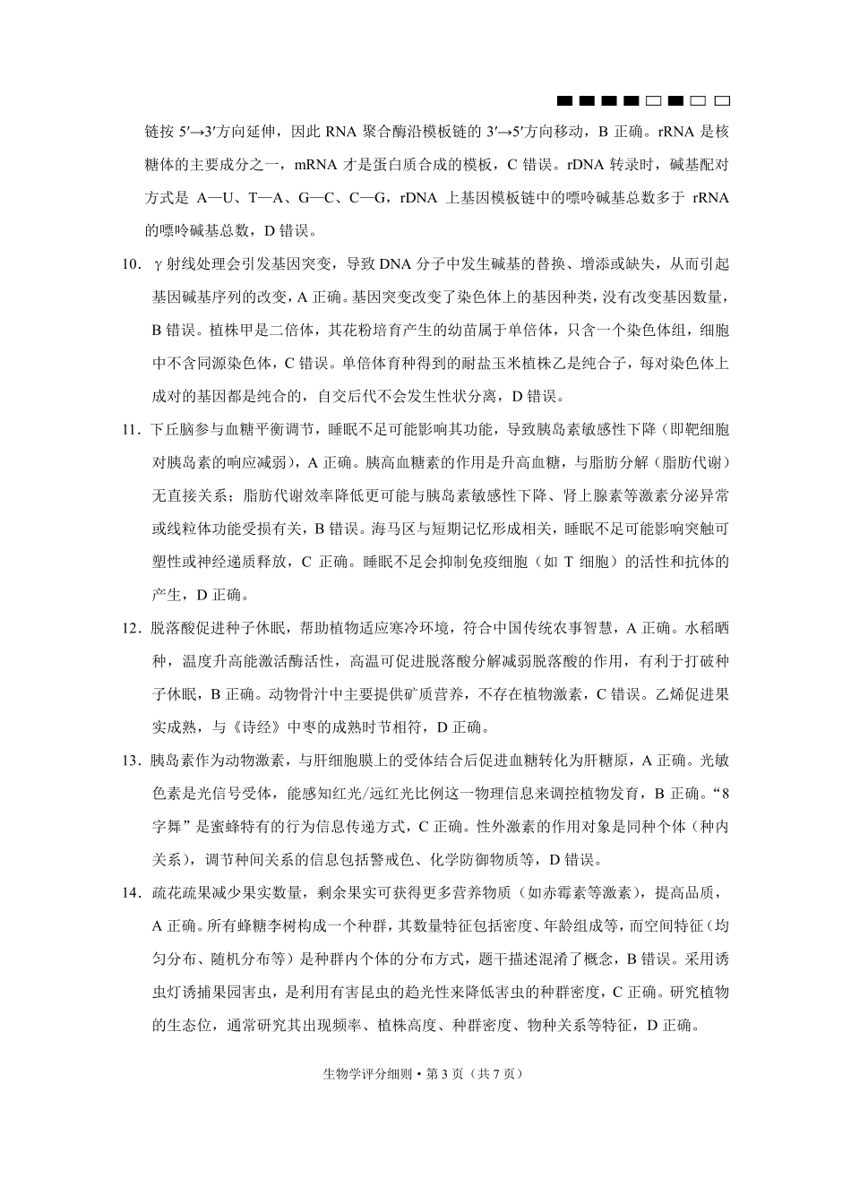 生物试卷答案【Top40强校】贵州省贵阳市贵阳第一中学2026届高三9月高考适应性月考（一）(9.22-9.23).pdf_第3页