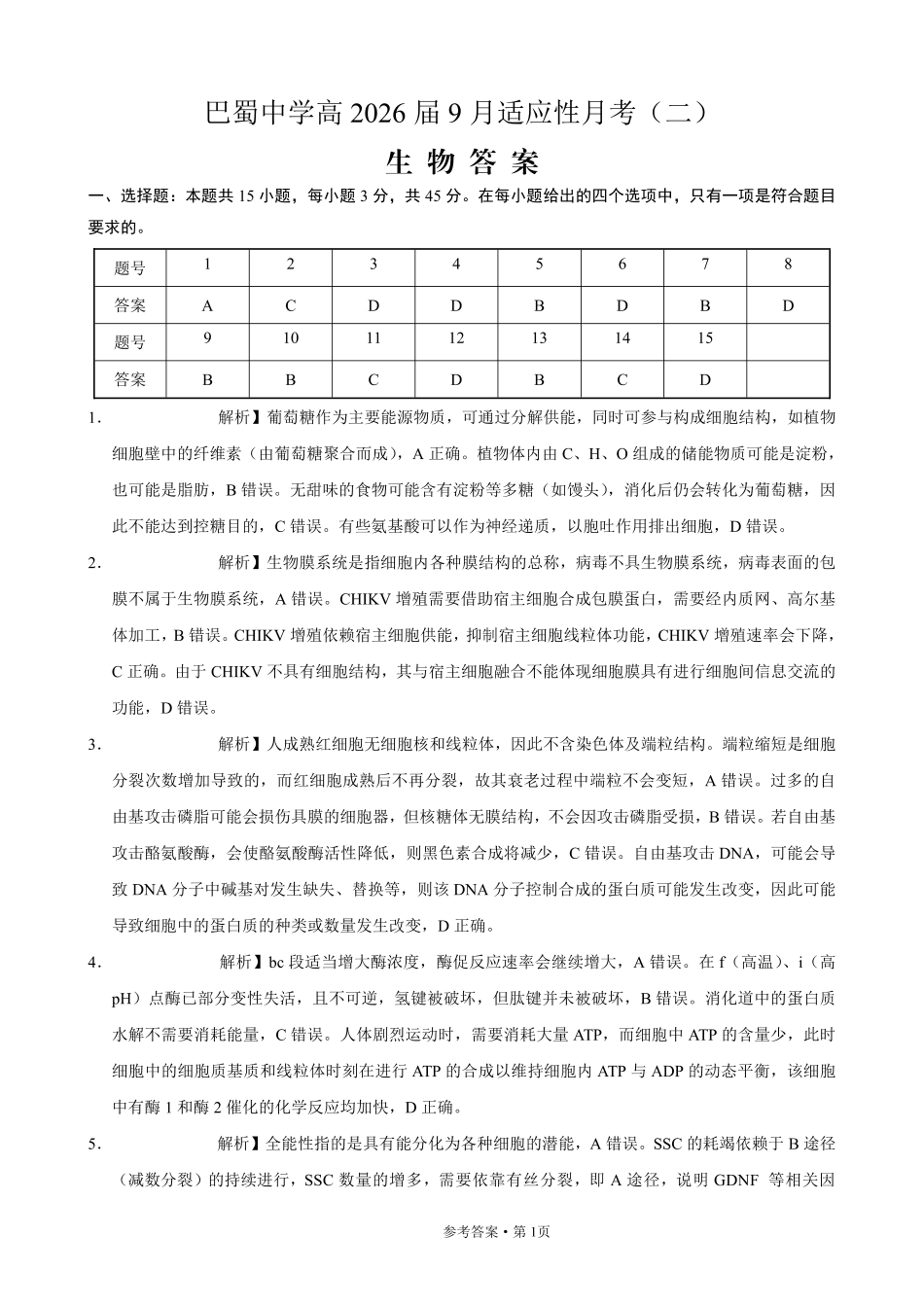 生物试卷答案【Top50强校】【重庆卷】重庆市巴蜀中学2026届高考适应性月考卷(二)(9.26-9.27).pdf_第1页