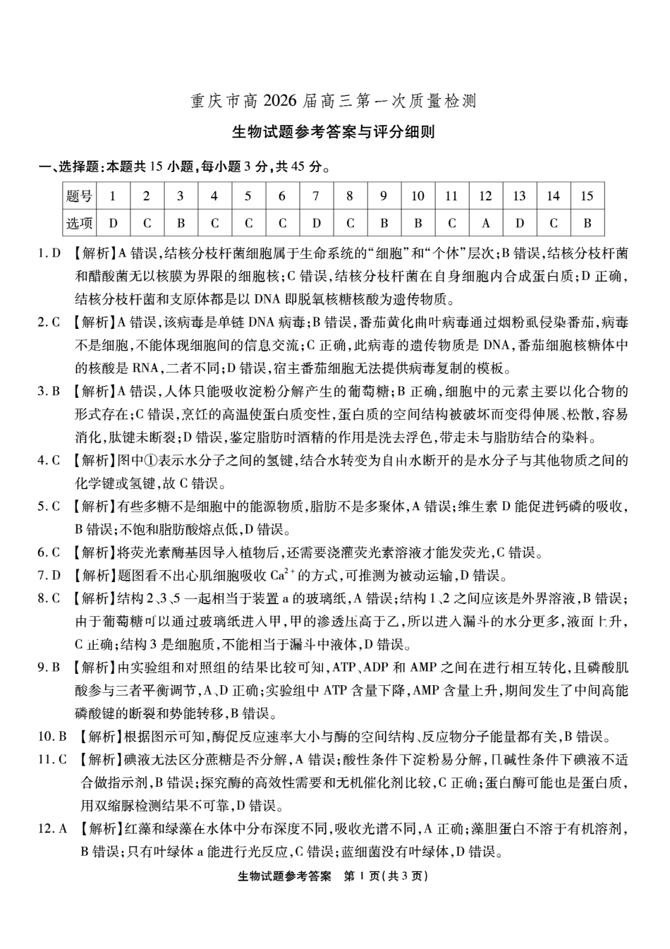 生物试卷答案【Top50强校】【重庆卷】重庆市南开中学2026届高三8月第一次质量检测(8.31-9.1).pdf_第1页