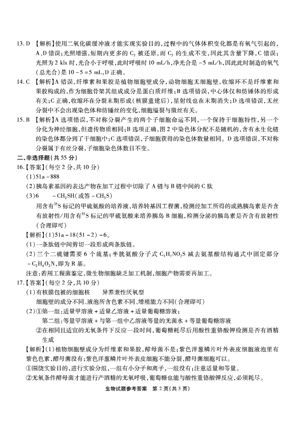 生物试卷答案【Top50强校】【重庆卷】重庆市南开中学2026届高三8月第一次质量检测(8.31-9.1).pdf_第2页