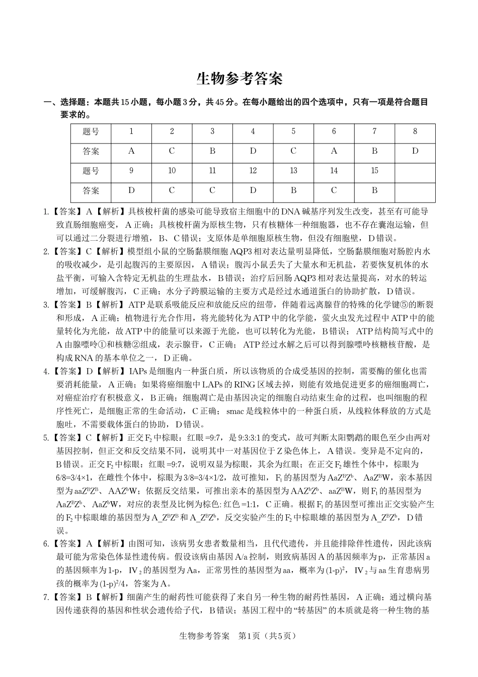 生物试卷答案【安徽卷】安徽省皖江名校联盟2026届高三9月开学摸底考试(9.5-9.6).pdf_第1页