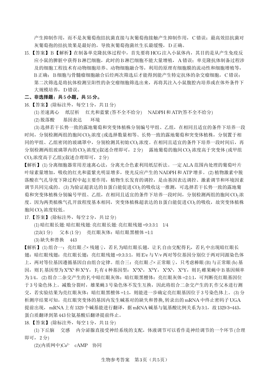 生物试卷答案【安徽卷】安徽省皖江名校联盟2026届高三9月开学摸底考试(9.5-9.6).pdf_第3页