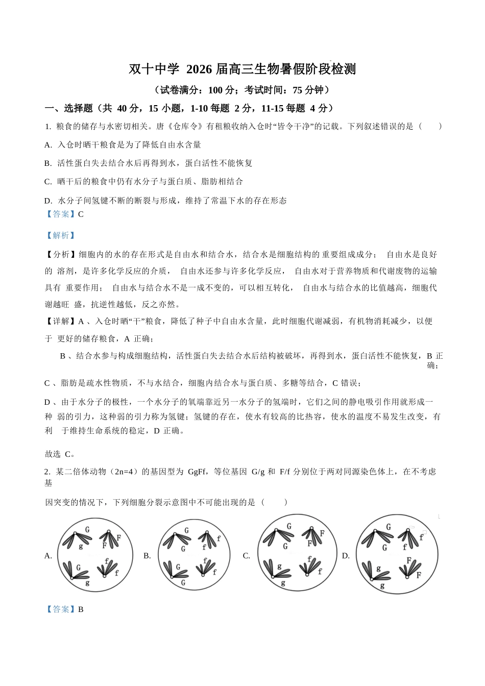 生物试卷答案【百强校】【福建卷】福建省厦门双十中学2024-2025学年高三上暑假阶段性训练(8月初).docx_第1页