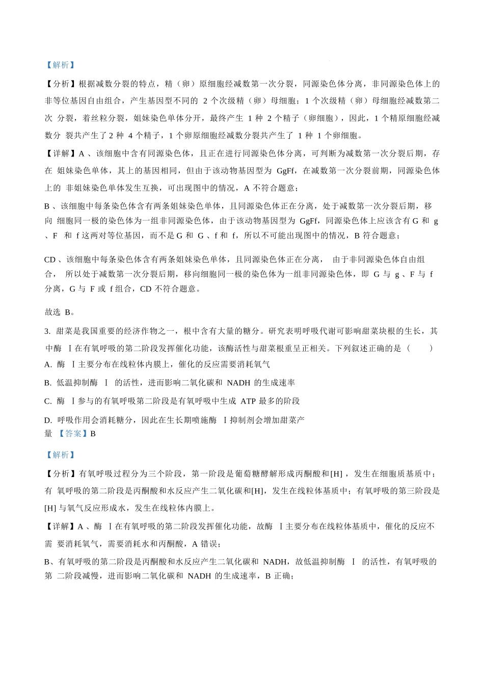 生物试卷答案【百强校】【福建卷】福建省厦门双十中学2024-2025学年高三上暑假阶段性训练(8月初).docx_第2页