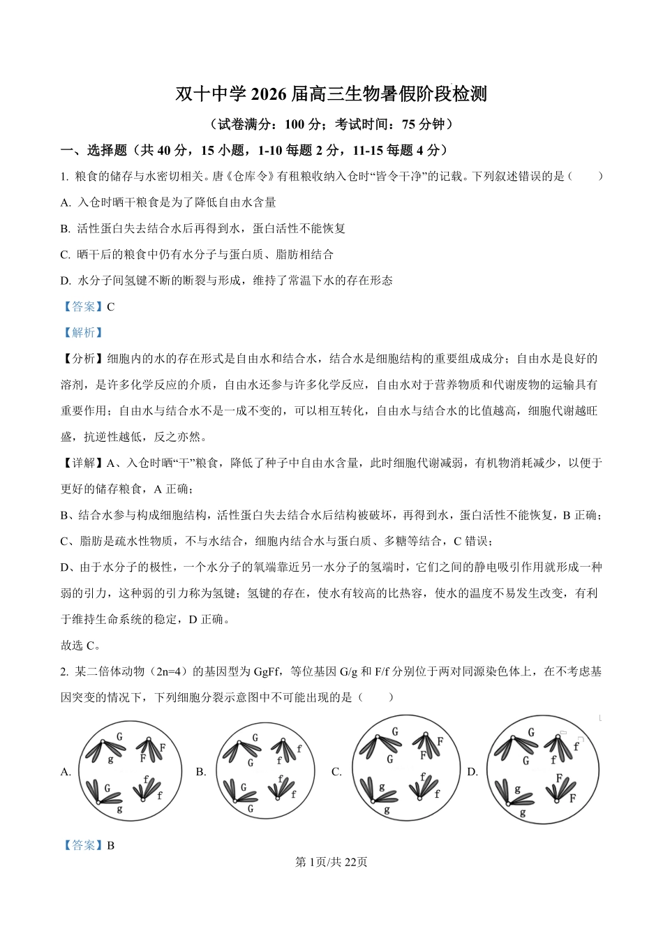 生物试卷答案【百强校】【福建卷】福建省厦门双十中学2024-2025学年高三上暑假阶段性训练(8月初).pdf_第1页