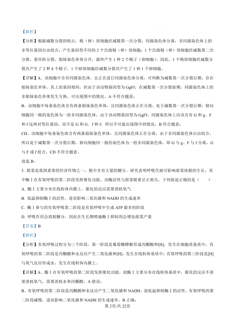 生物试卷答案【百强校】【福建卷】福建省厦门双十中学2024-2025学年高三上暑假阶段性训练(8月初).pdf_第2页