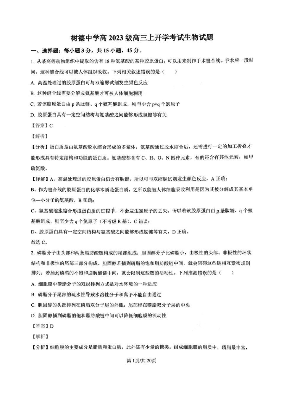 生物试卷答案【百强校】【四川卷】四川省成都树德中学高2023级(2026届)高三上开学考试(9.1-9.2).pdf_第1页