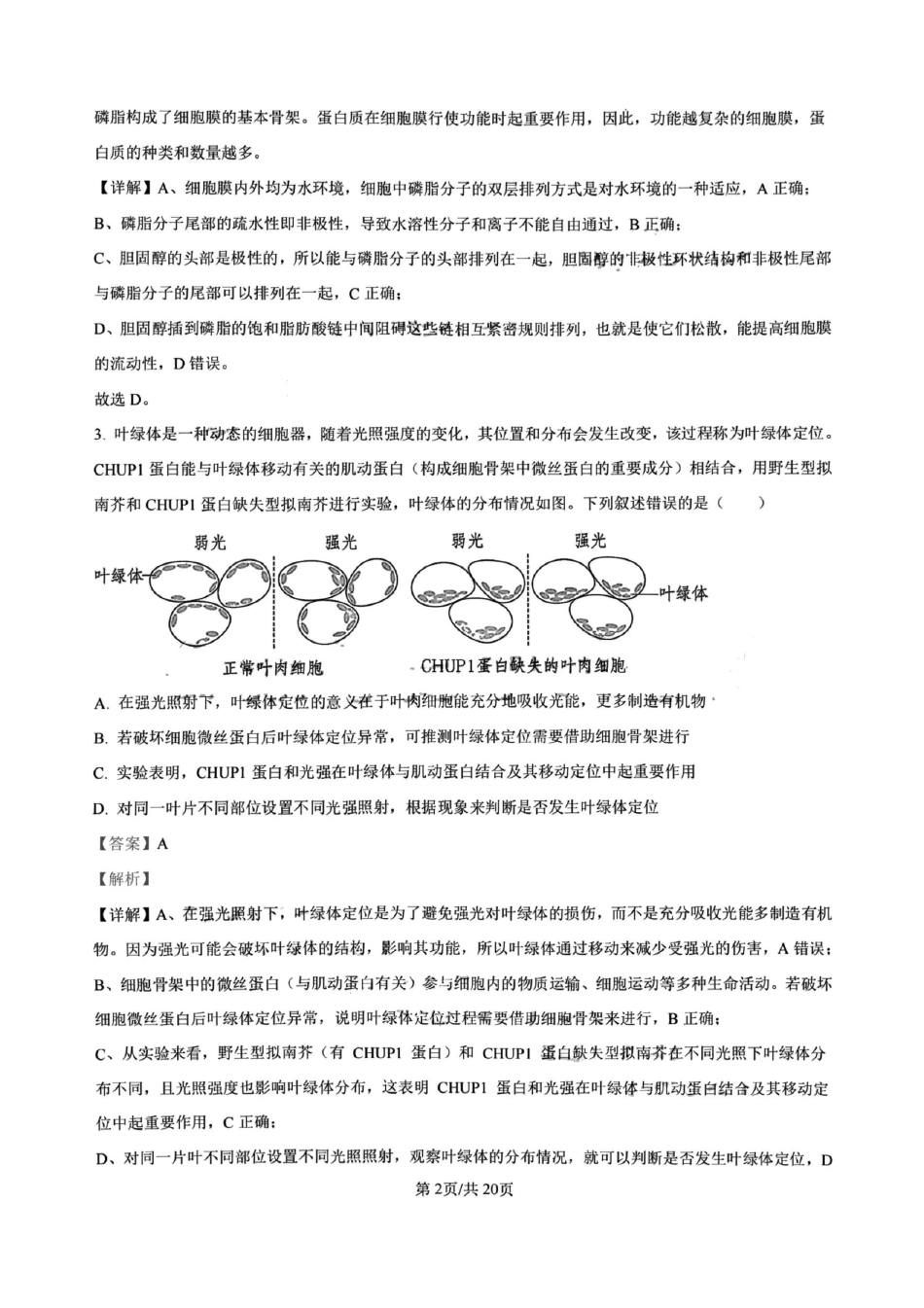 生物试卷答案【百强校】【四川卷】四川省成都树德中学高2023级(2026届)高三上开学考试(9.1-9.2).pdf_第2页