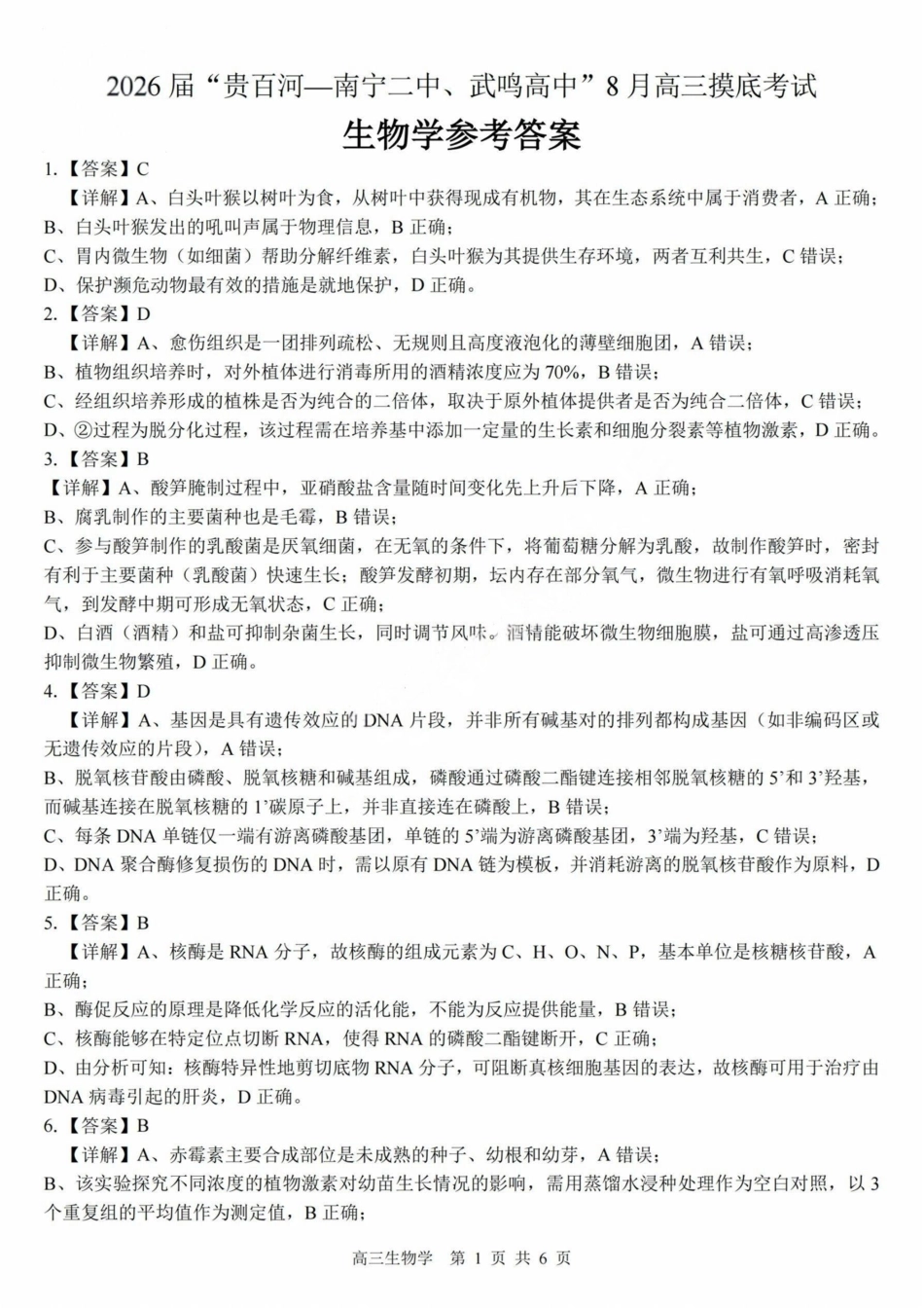 生物试卷答案【百强校联考】【广西卷】广西壮族自治区2026届“贵百河-南宁二中、武鸣高中”8月高三摸底考试(8.21-8.22).pdf_第1页