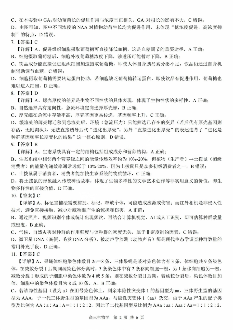 生物试卷答案【百强校联考】【广西卷】广西壮族自治区2026届“贵百河-南宁二中、武鸣高中”8月高三摸底考试(8.21-8.22).pdf_第2页