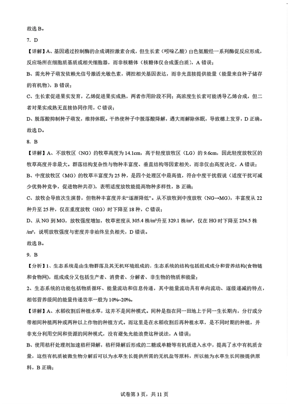 生物试卷答案【多考区卷】【金科大联考】金科大联考河南省河北省山西省2026届高三9月质量检测暨开学考(下标HB)(9.1-9.2).pdf_第3页