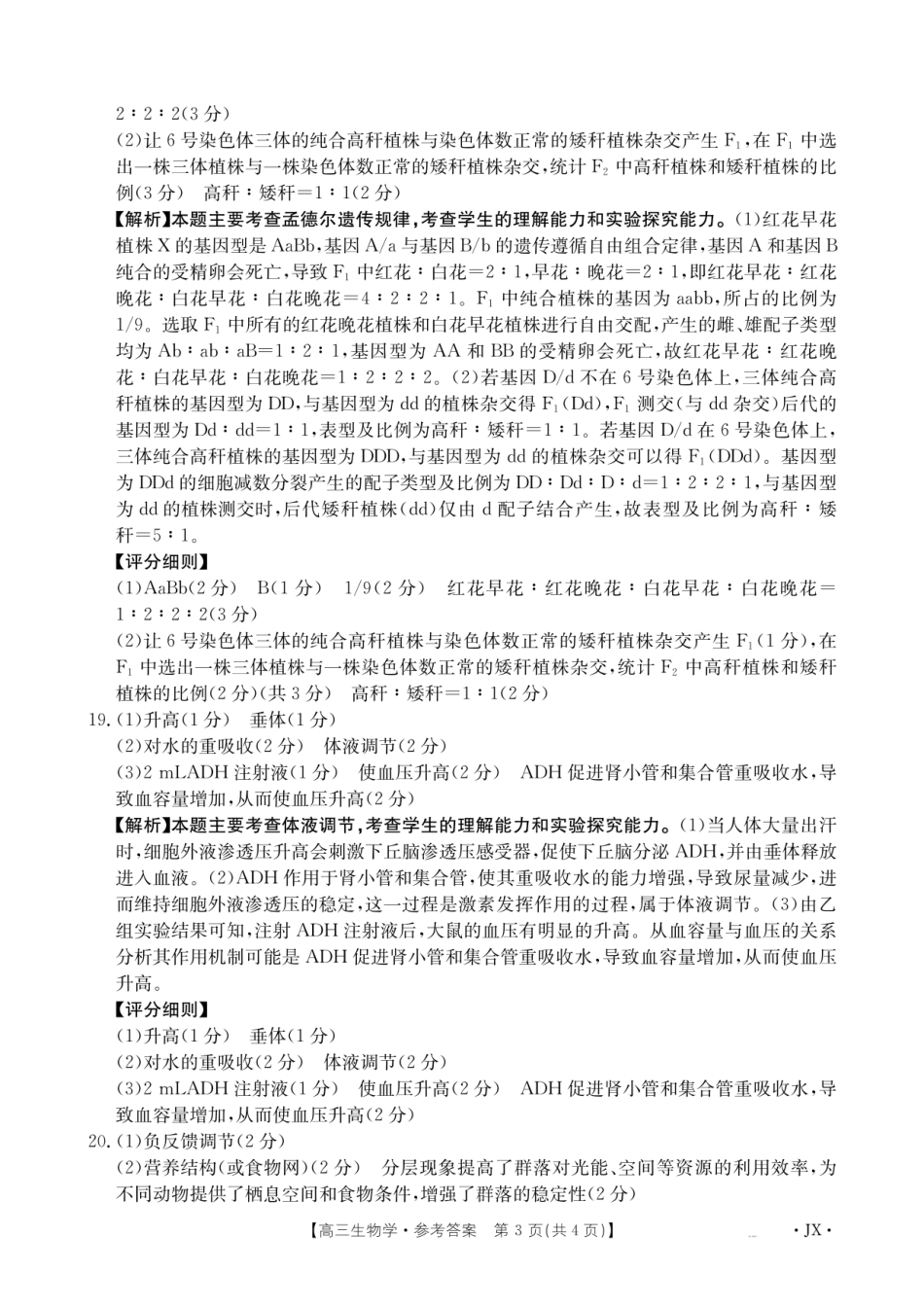 生物试卷答案【多考区卷】【金太阳】金太阳江西省、云南省、甘肃省2026届高三上学期8月百万大联考（26-1001C）（8.26-8.27）.pdf_第3页