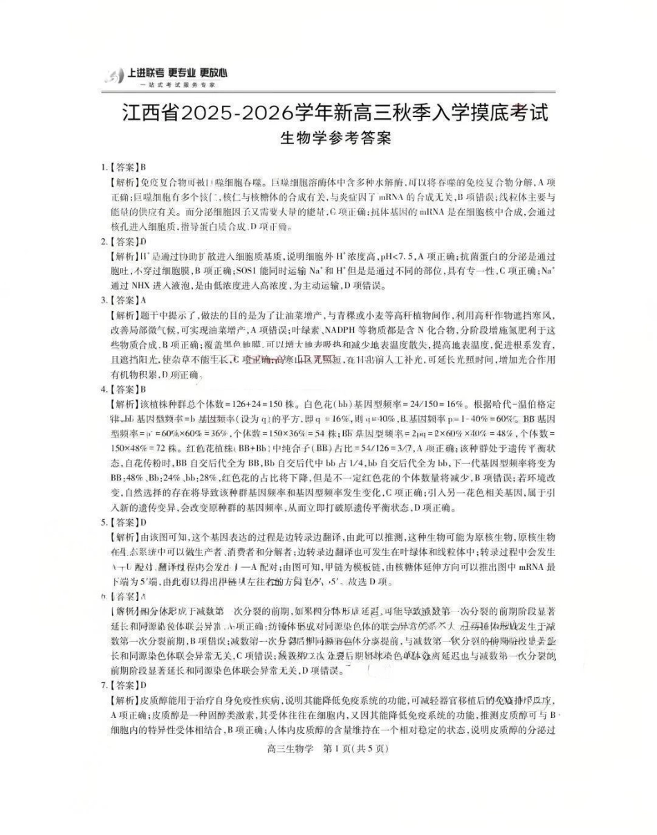 生物试卷答案【高清版补齐重发】【江西卷】江西省稳派智慧上进联考2025-2026学年新高三秋季入学摸底考试（8.28-8.29）.pdf_第1页