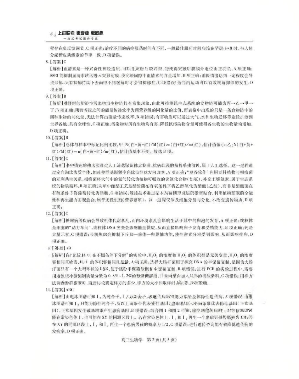 生物试卷答案【高清版补齐重发】【江西卷】江西省稳派智慧上进联考2025-2026学年新高三秋季入学摸底考试（8.28-8.29）.pdf_第2页