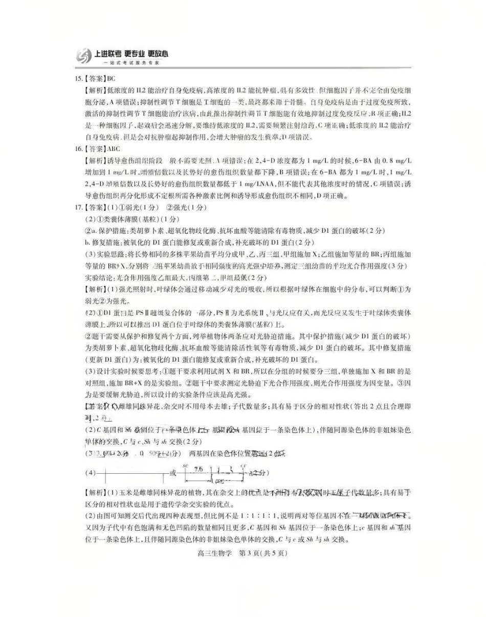 生物试卷答案【高清版补齐重发】【江西卷】江西省稳派智慧上进联考2025-2026学年新高三秋季入学摸底考试（8.28-8.29）.pdf_第3页