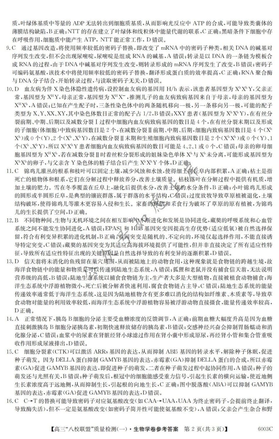 生物试卷答案【广东卷】广东省清远市八校联盟2025-2026学年高三质量检测（一）(6003C)(8.6-8.7).pdf_第2页