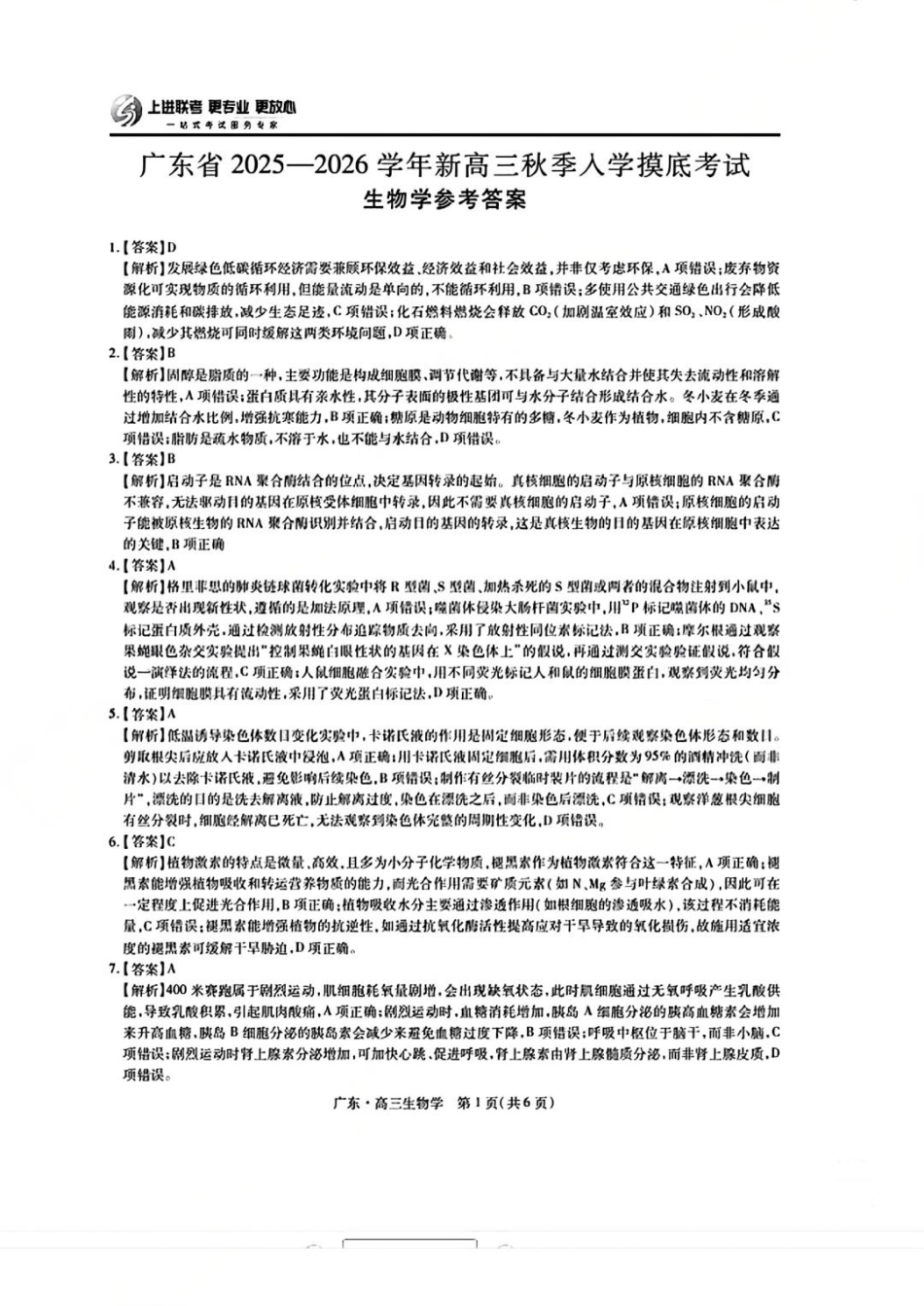生物试卷答案【广东卷】广东省上进联考2025-2026学年新高三秋季入学摸底考试(8.27-8.28).pdf_第1页
