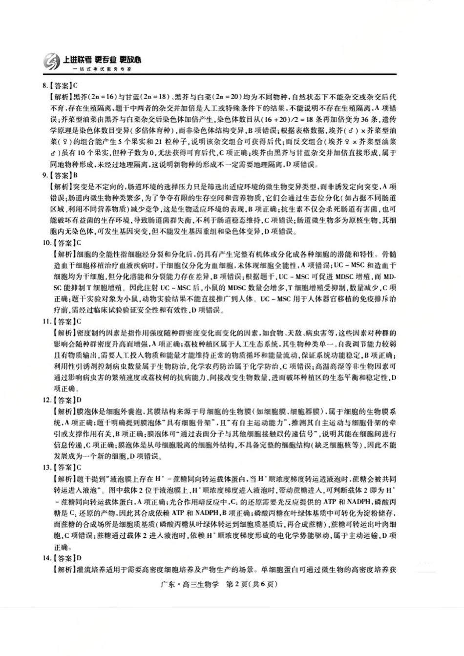 生物试卷答案【广东卷】广东省上进联考2025-2026学年新高三秋季入学摸底考试(8.27-8.28).pdf_第2页
