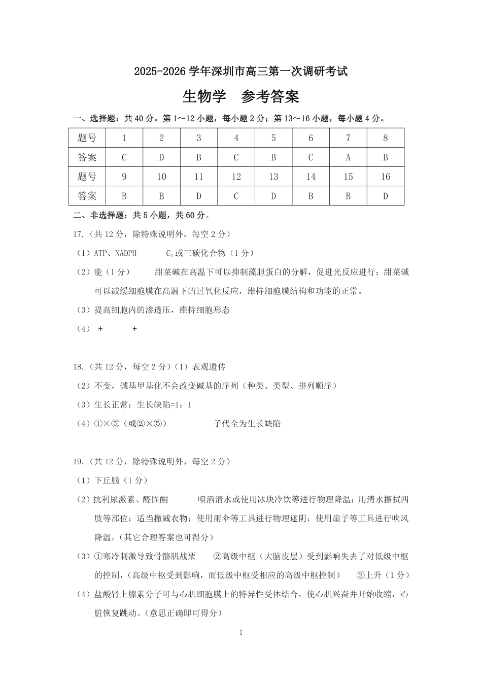 生物试卷答案【广东卷】广东省深圳市罗湖区2025-2026学年高三第一学期开学质量检测（9.8-9.10）.pdf_第1页