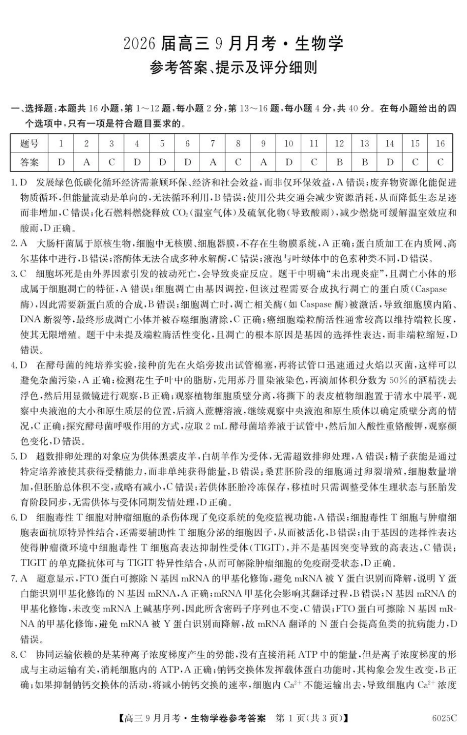 生物试卷答案【广东卷卷】广东省纵千文化2025-2026学年高三上学期9月月考（6025C）（9.12-9.13）.pdf_第1页