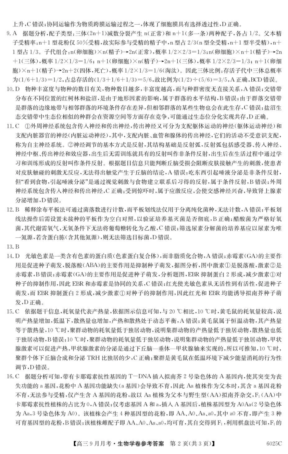 生物试卷答案【广东卷卷】广东省纵千文化2025-2026学年高三上学期9月月考（6025C）（9.12-9.13）.pdf_第2页