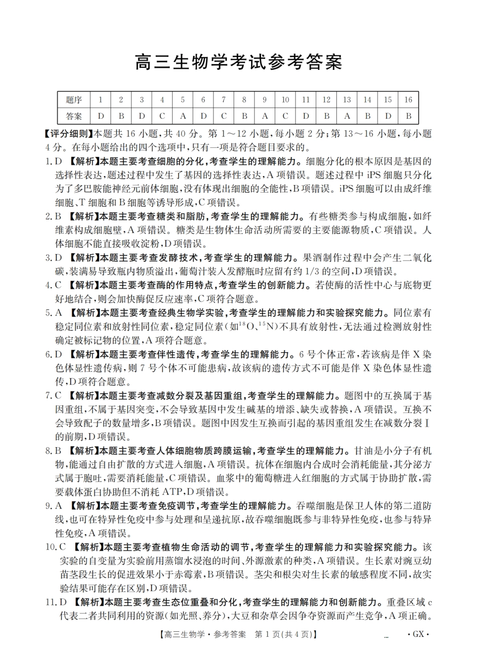生物试卷答案【广西卷】广西壮族自治区金太阳2026届高三8月开学联考（26-1001C）（8.27-8.28）.pdf_第1页