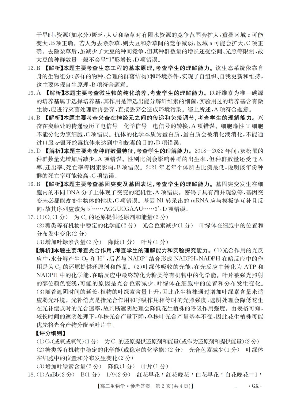生物试卷答案【广西卷】广西壮族自治区金太阳2026届高三8月开学联考（26-1001C）（8.27-8.28）.pdf_第2页