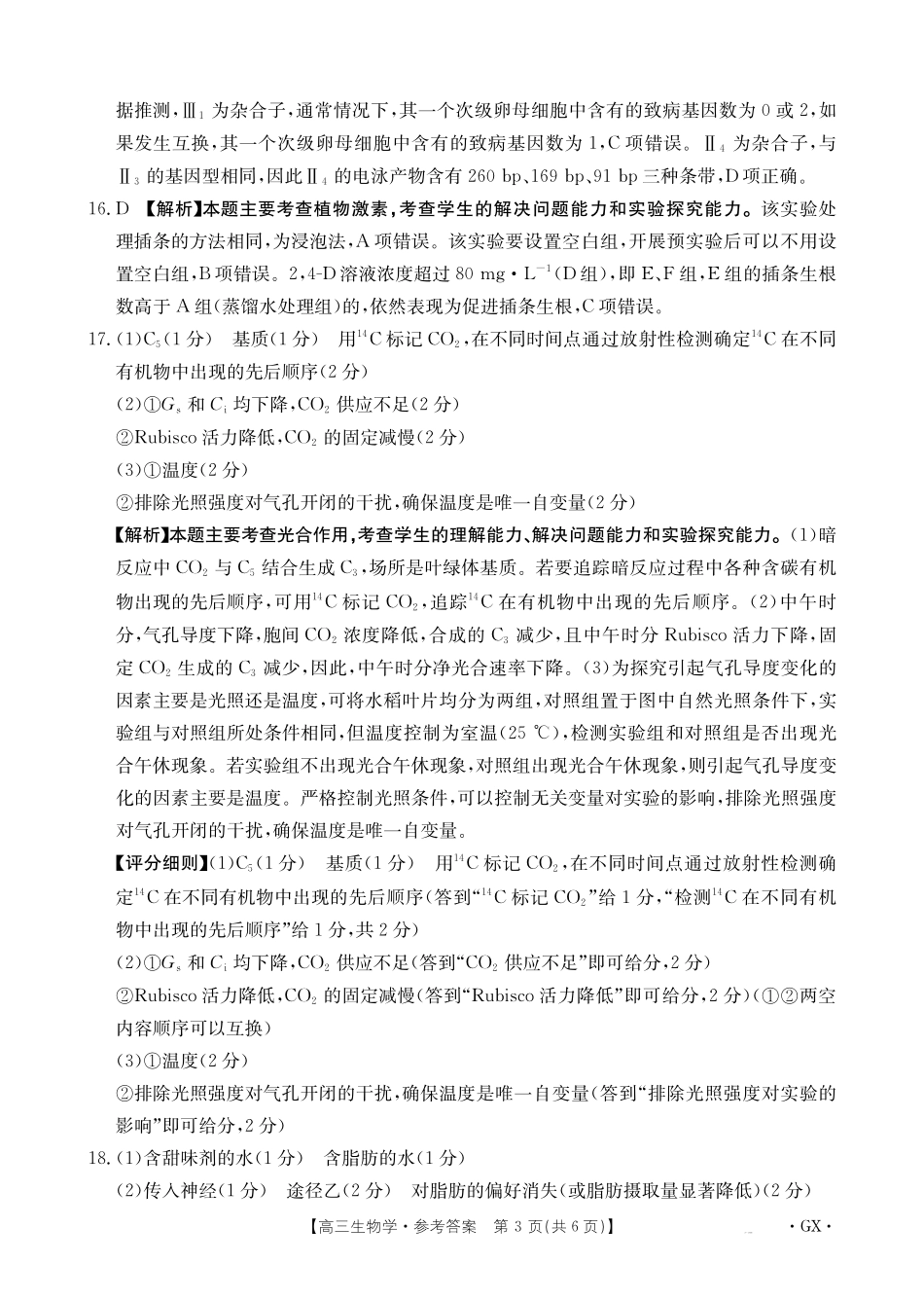 生物试卷答案【广西卷】广西壮族自治区金太阳柳州部分学校2025年秋季开学考(26-1002C)(9.8-9.9).pdf_第3页