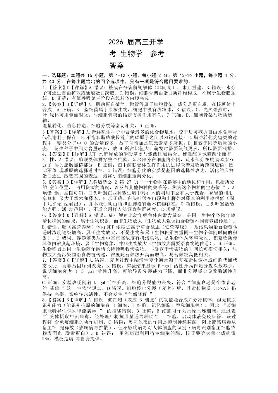 生物试卷答案【广西卷】广西壮族自治区邕衡教育名校联盟广西2026届高三年级秋季学期8月联合调研测试(8.19-8.20).docx_第1页
