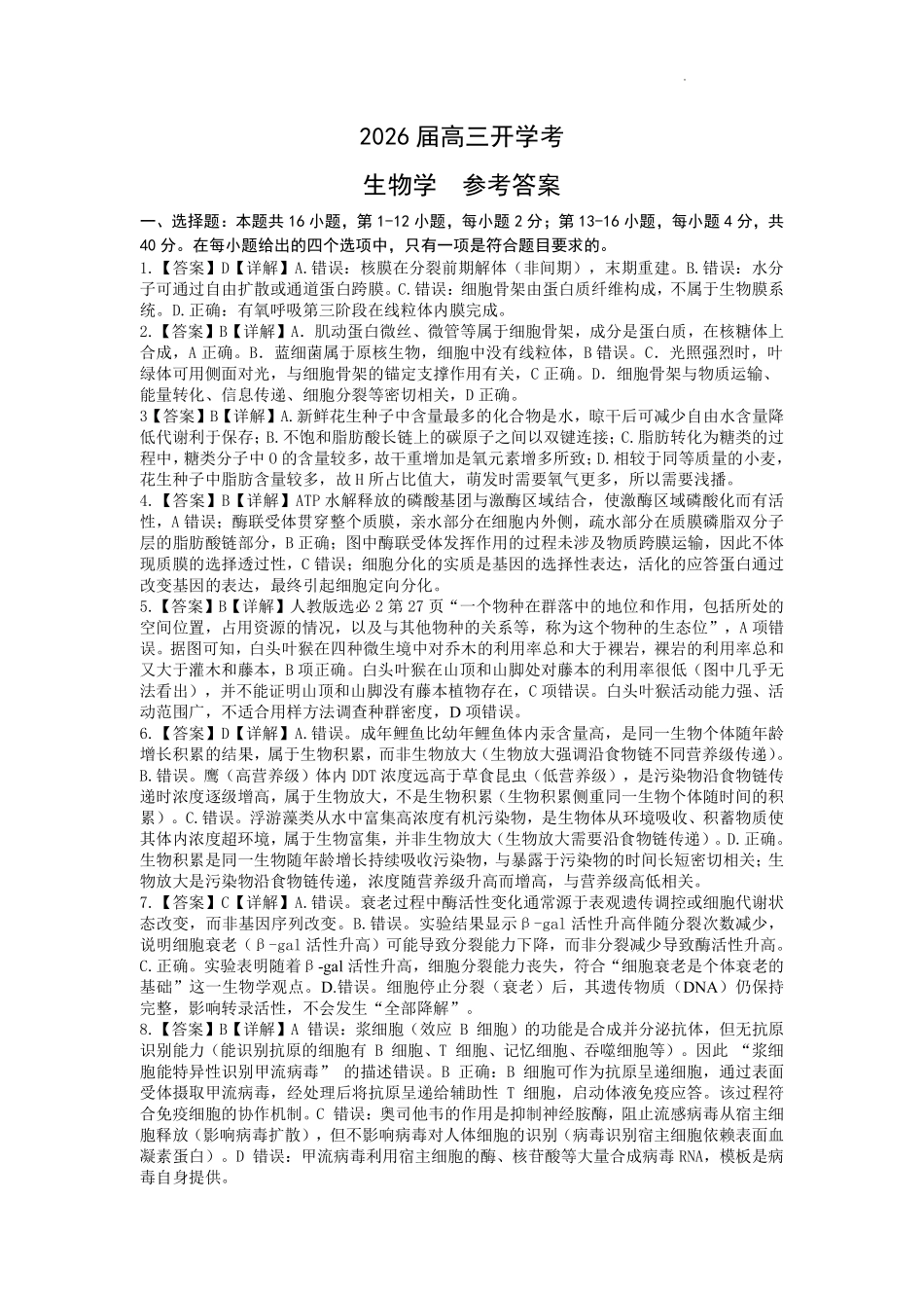 生物试卷答案【广西卷】广西壮族自治区邕衡教育名校联盟广西2026届高三年级秋季学期8月联合调研测试(8.19-8.20).pdf_第1页