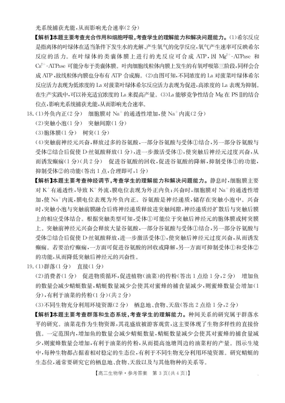 生物试卷答案【贵州卷】贵州省金太阳2025-2026学年高三上学期9月联考(26-30C)（9.26-9.27）.pdf_第3页
