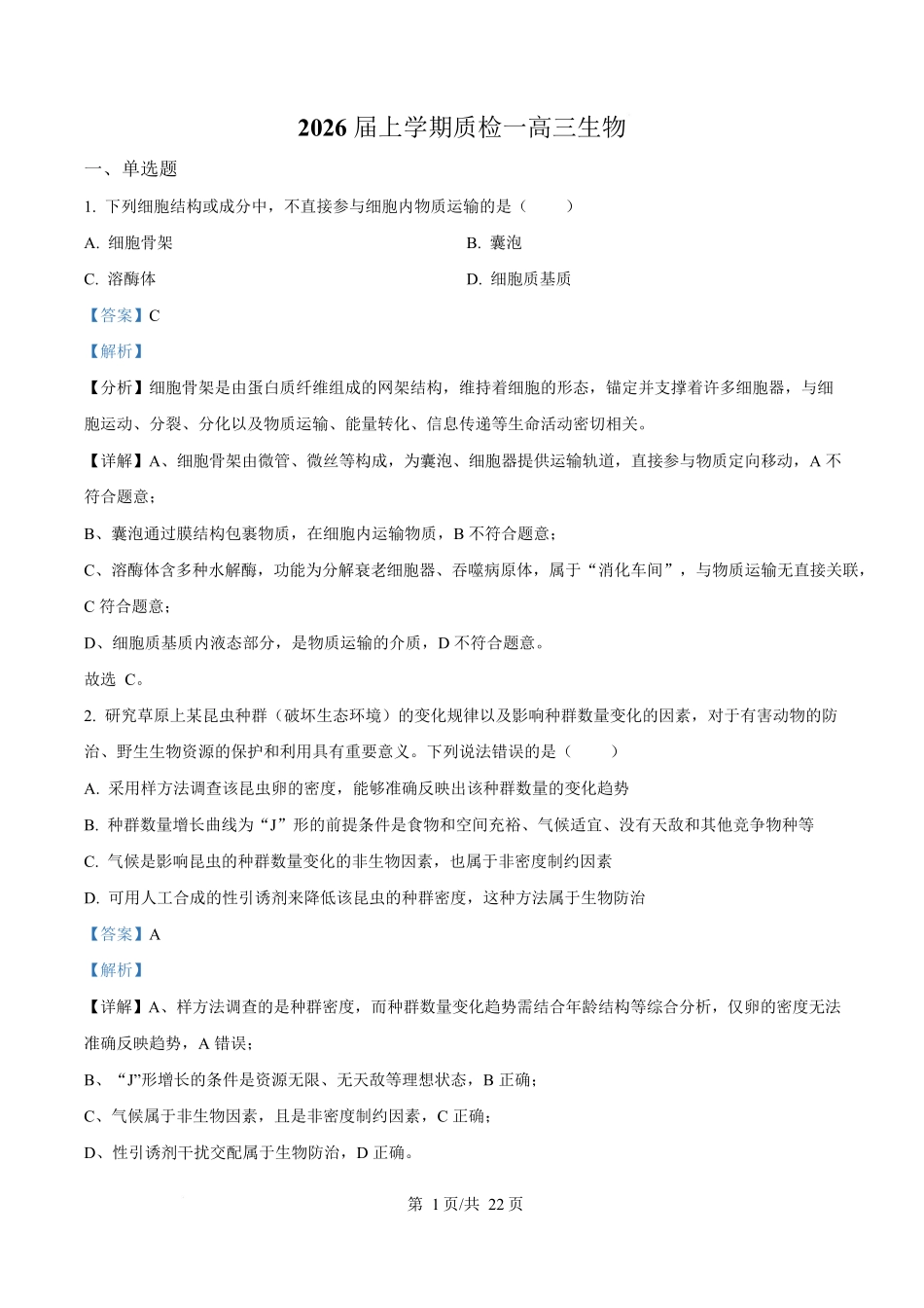 生物试卷答案【河北卷】河北省衡水市高中联考2026届高三上学期质检（一）（9.4-9.5）.docx_第1页