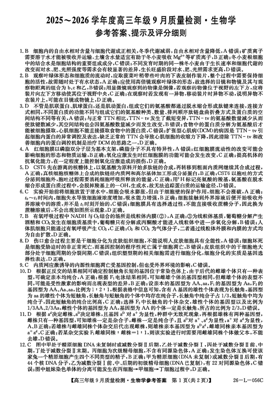 生物试卷答案【河北卷】河北省三晋卓越联盟2025~2026学年度高三年级9月质量检测（26-L-056C）（9.25-9.26）.pdf_第1页