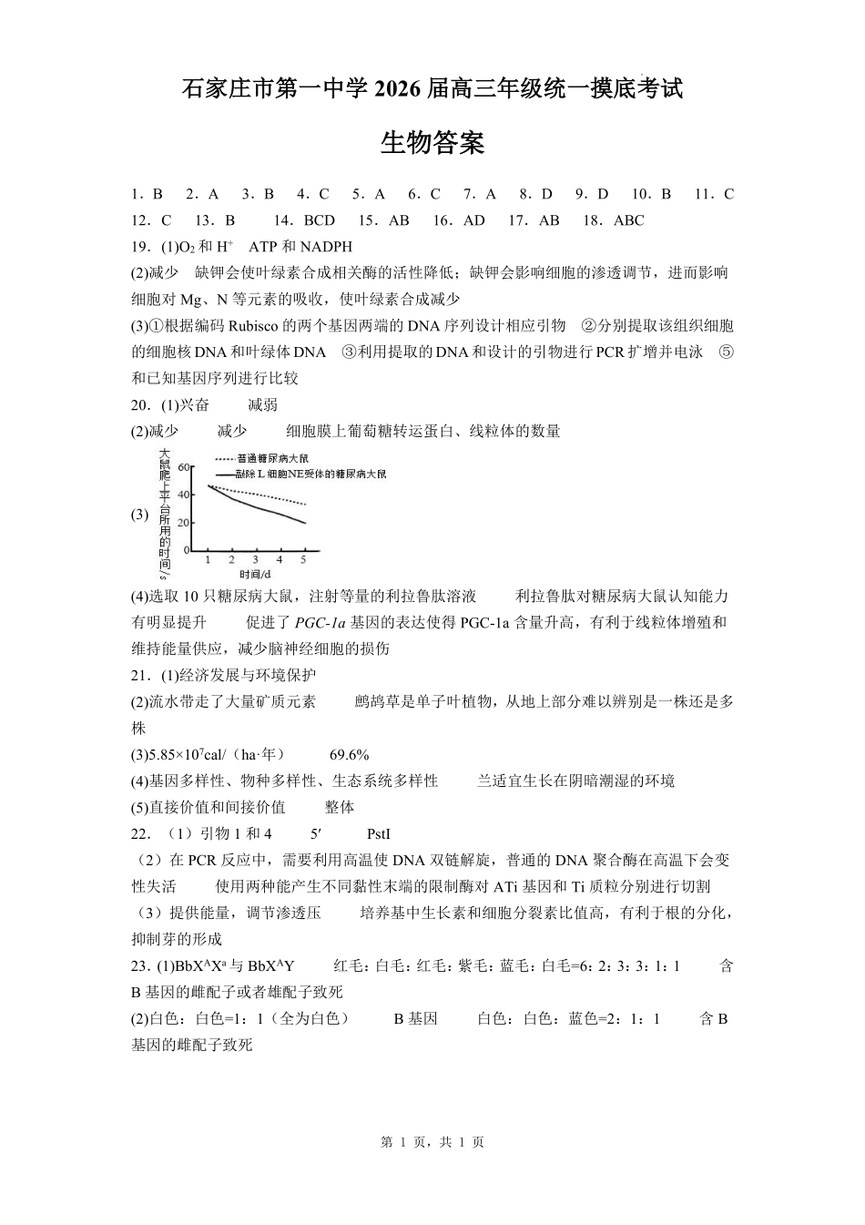 生物试卷答案【河北卷】河北省石家庄市第一中学2025-2026学年2026届高三年级上学期9月统一摸底考试(9.24-9.25).pdf_第1页