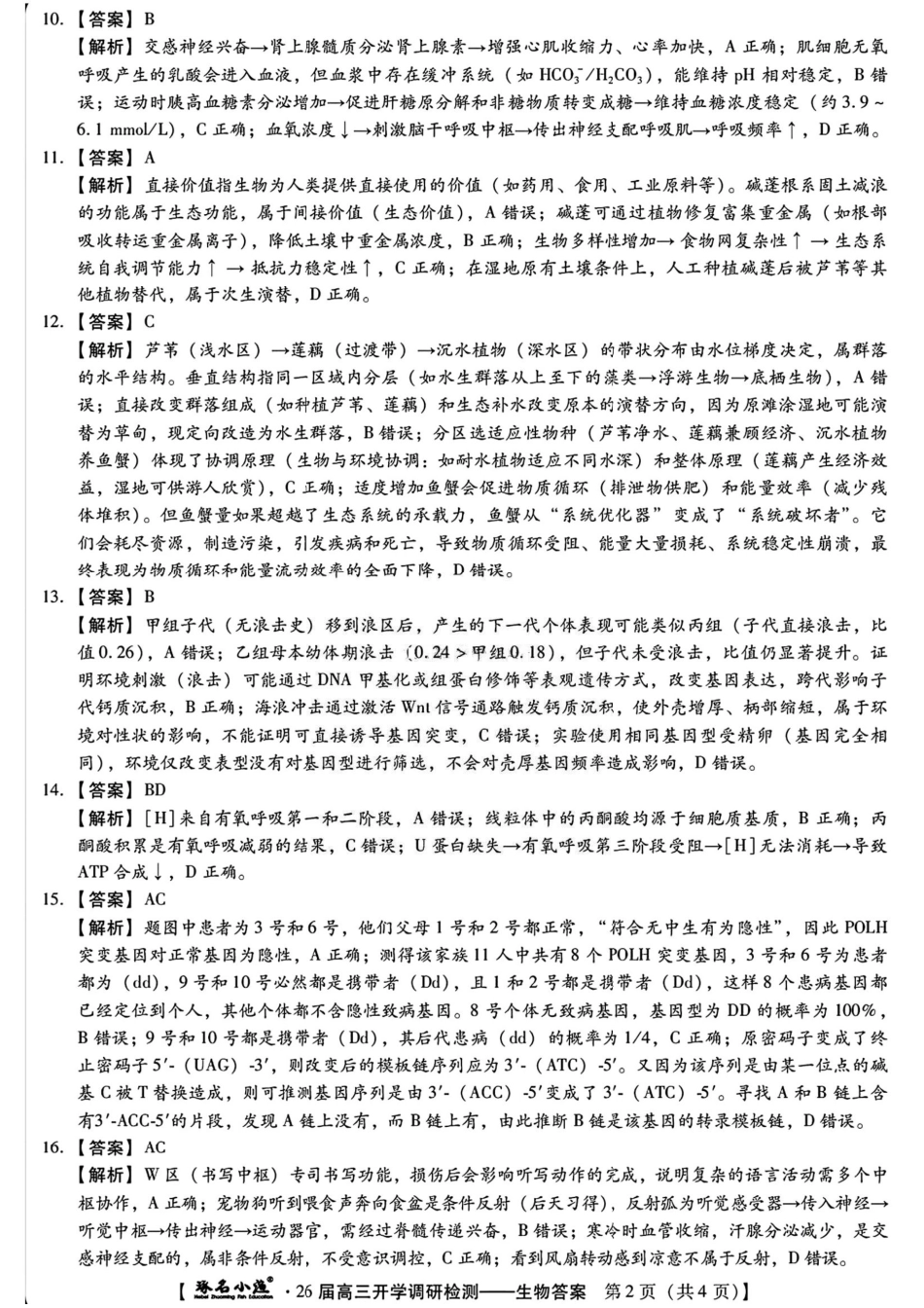 生物试卷答案【河北卷】河北省琢名小鱼名校联考2026届高三年级开学调研检测(9.1-9.2).pdf_第2页