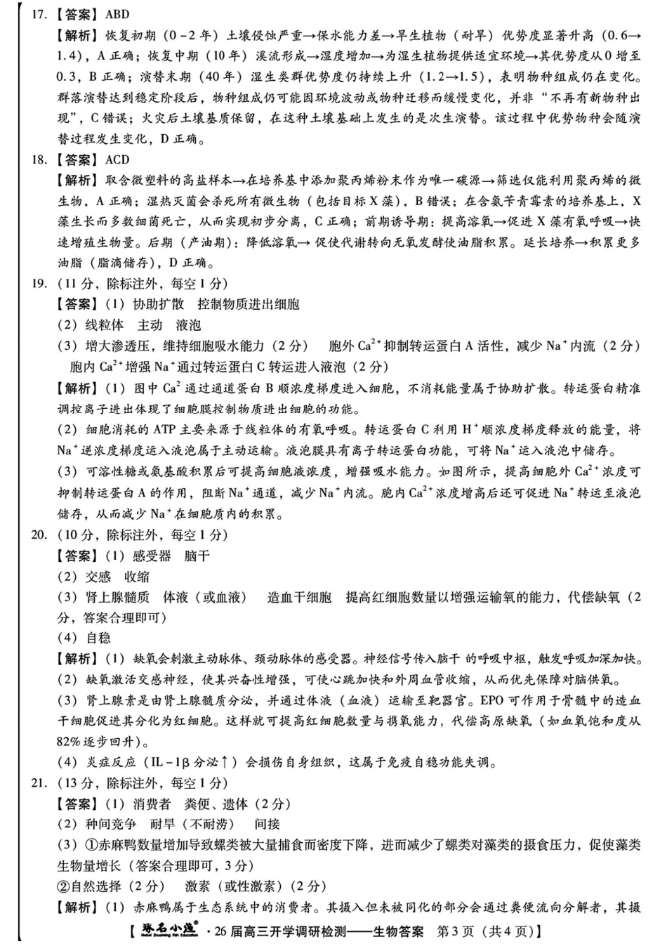 生物试卷答案【河北卷】河北省琢名小鱼名校联考2026届高三年级开学调研检测(9.1-9.2).pdf_第3页