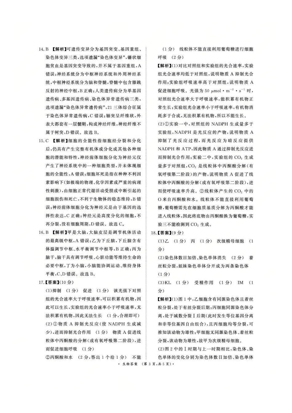 生物试卷答案【河南卷】【高二】河南省2027届普通高等学校招生全国统一考试青桐鸣大联考暨河南高二青桐鸣大联考9月联考(9.25-9.26).pdf_第3页
