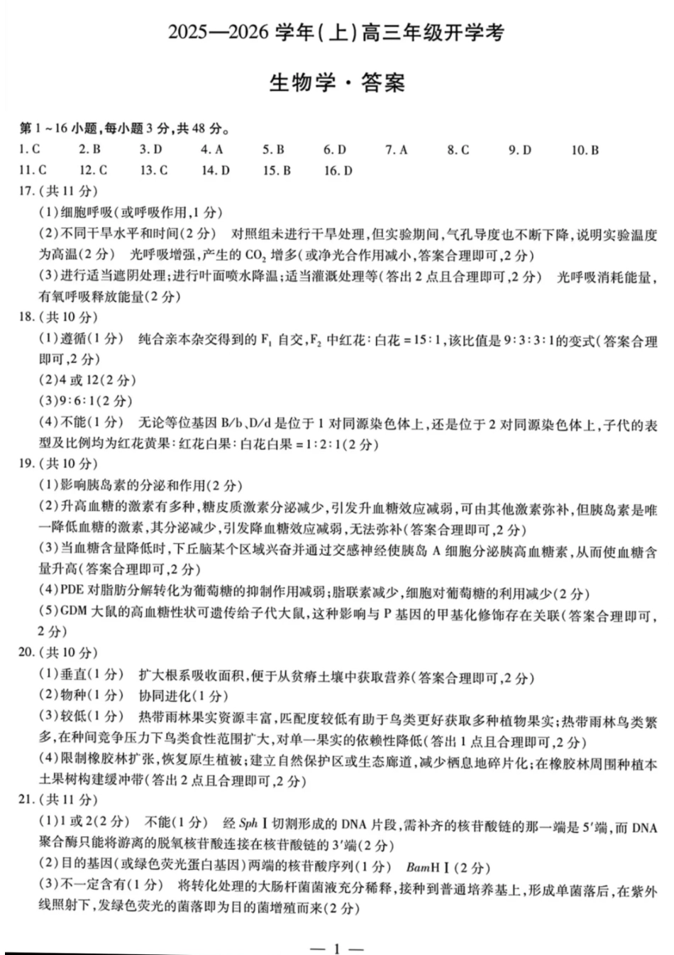 生物试卷答案【河南卷】河南省天一大联考2025-2026学年（上）高三年级9月开学考(9.4-9.5).pdf_第1页