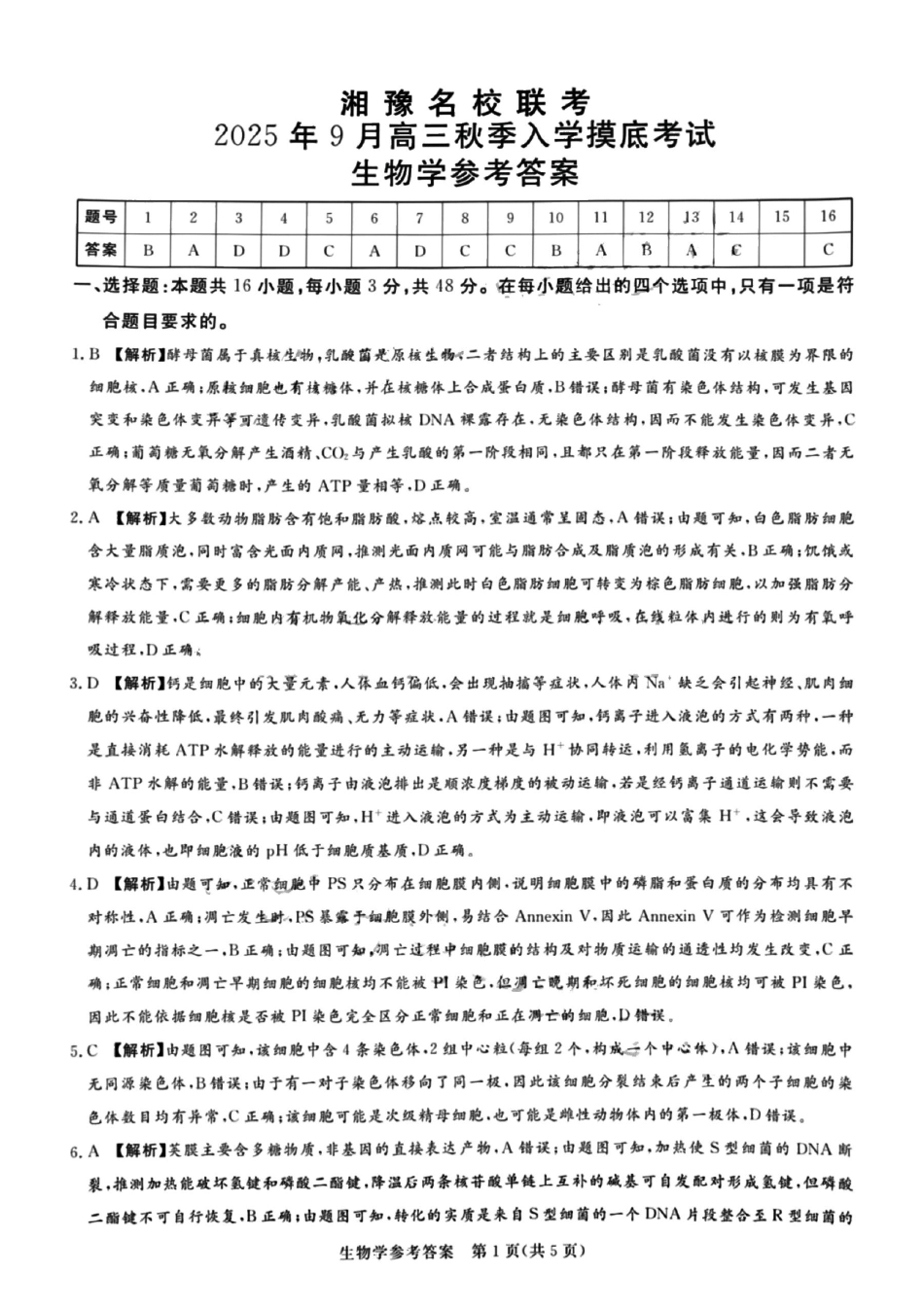 生物试卷答案【河南卷】河南省湘豫名校联盟2026届高三9月秋季入学摸底考试(9.11-9.12).pdf_第1页