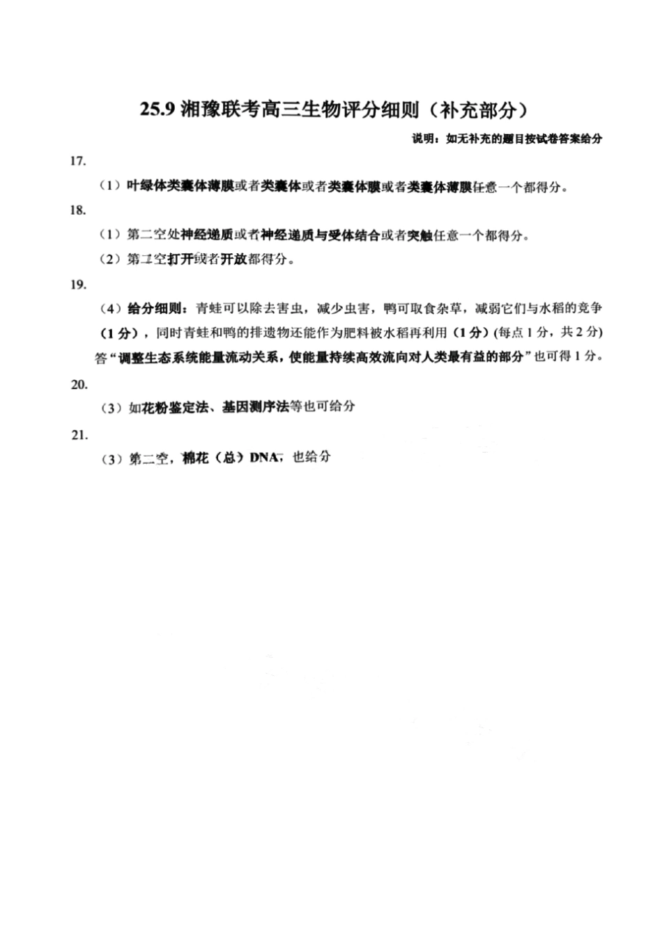 生物试卷答案【河南卷】河南省湘豫名校联盟2026届高三9月秋季入学摸底考试(9.11-9.12).pdf_第3页