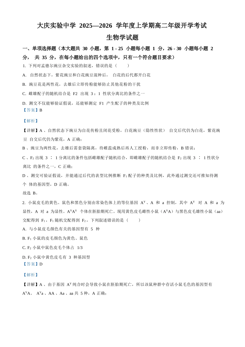 生物试卷答案【黑吉辽蒙卷】【高二】黑龙江省大庆实验中学2025-2026学年度上学期高二年级上开学考试(8.23-8.24).docx_第1页