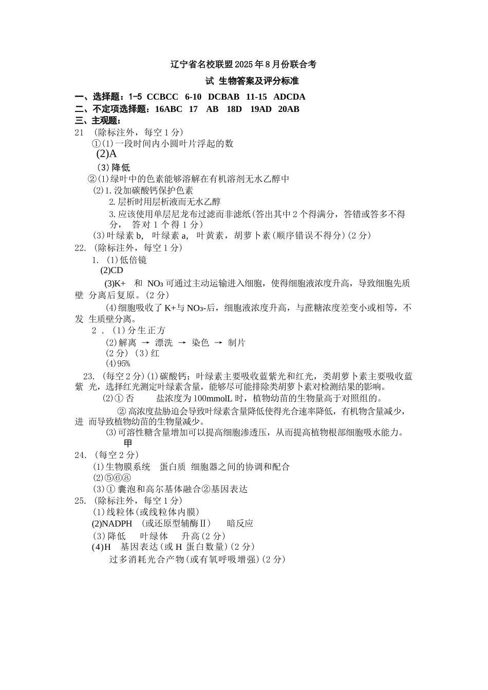 生物试卷答案【黑吉辽蒙卷】辽宁省名校联盟2025年高三8月份联合考试(8.21-8.22).docx_第1页