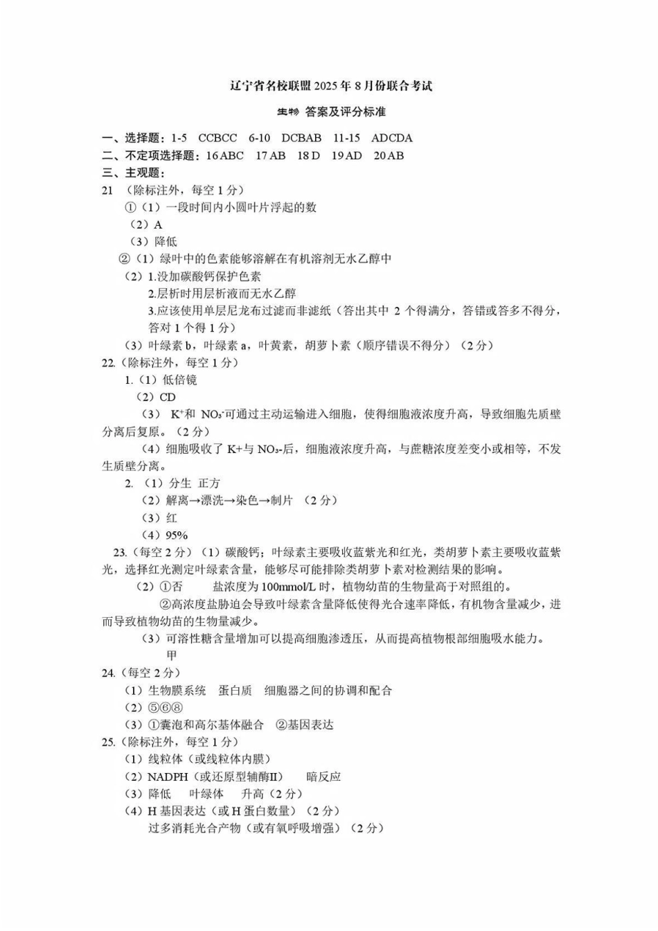 生物试卷答案【黑吉辽蒙卷】辽宁省名校联盟2025年高三8月份联合考试(8.21-8.22).pdf_第1页