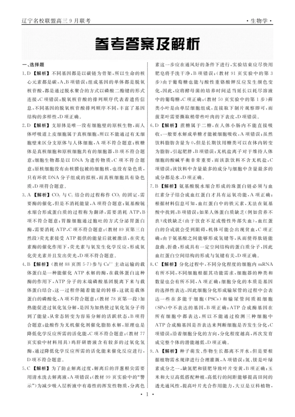 生物试卷答案【黑吉辽蒙卷】辽宁省名校联盟2025年高三年级上学期9月份联合考试（9.4-9.5）.pdf_第1页